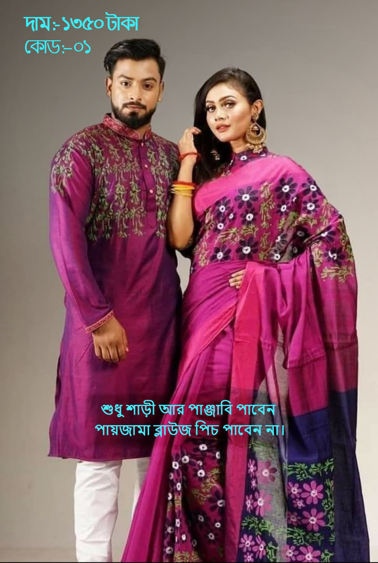 Couple Set ( কাপল সেট (শাড়ি ও পাঞ্জাবি) -1