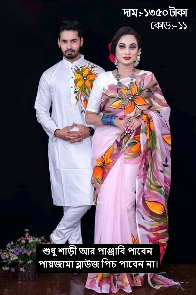 Couple Set ( কাপল সেট (শাড়ি ও পাঞ্জাবি) -11