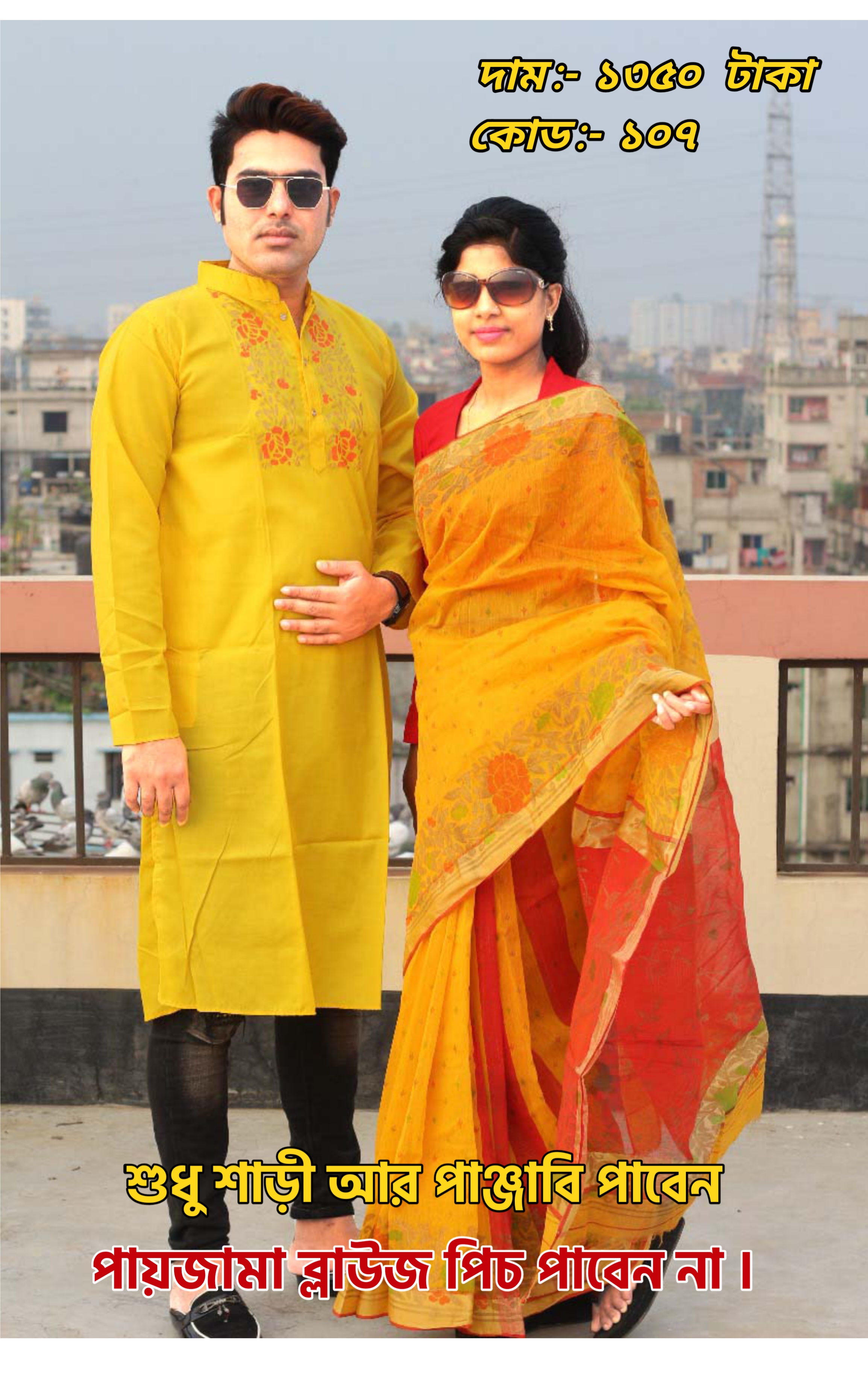 Couple Set ( কাপল সেট (শাড়ি ও পাঞ্জাবি) -15.1