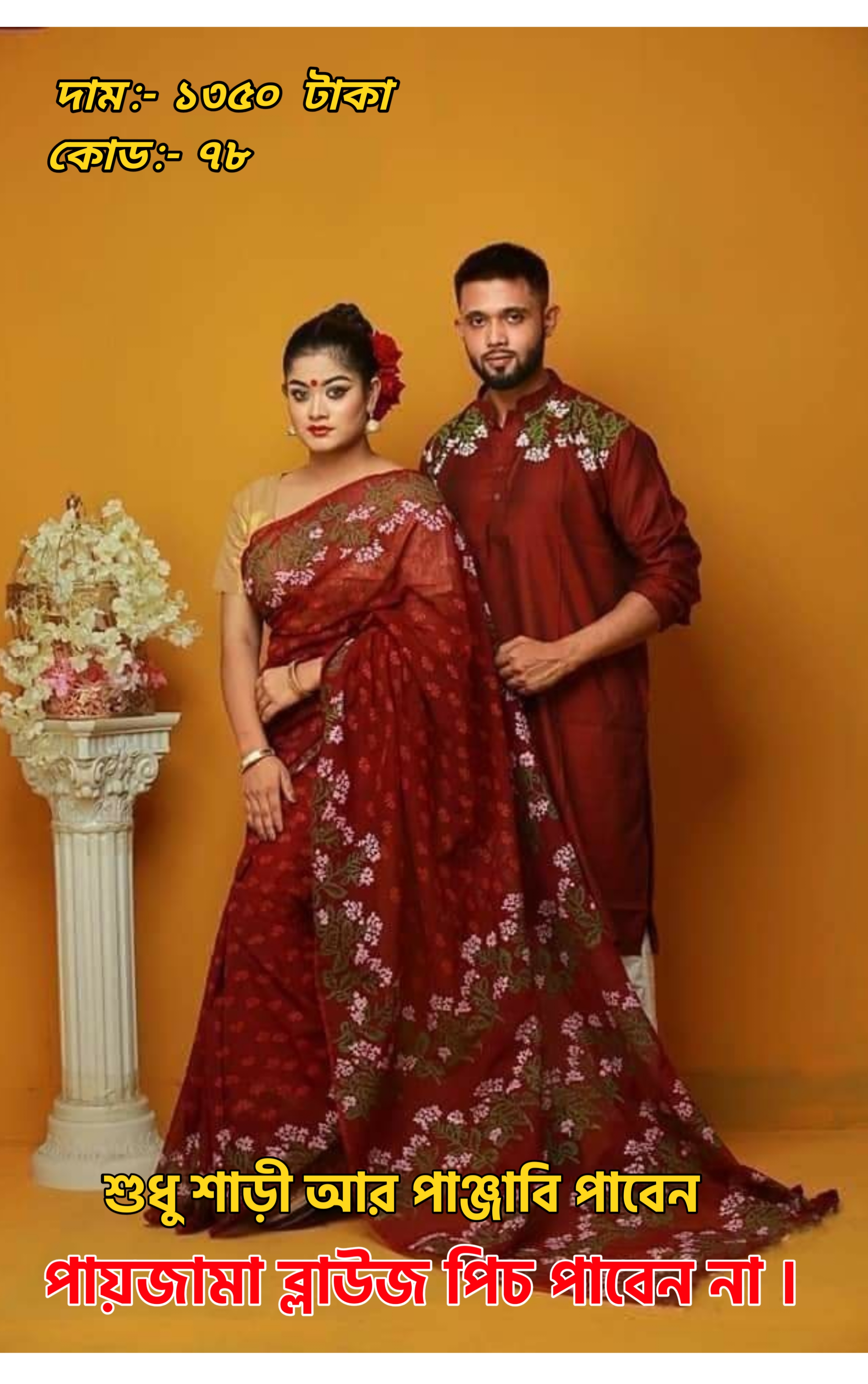 Couple Set ( কাপল সেট (শাড়ি ও পাঞ্জাবি) -17.1