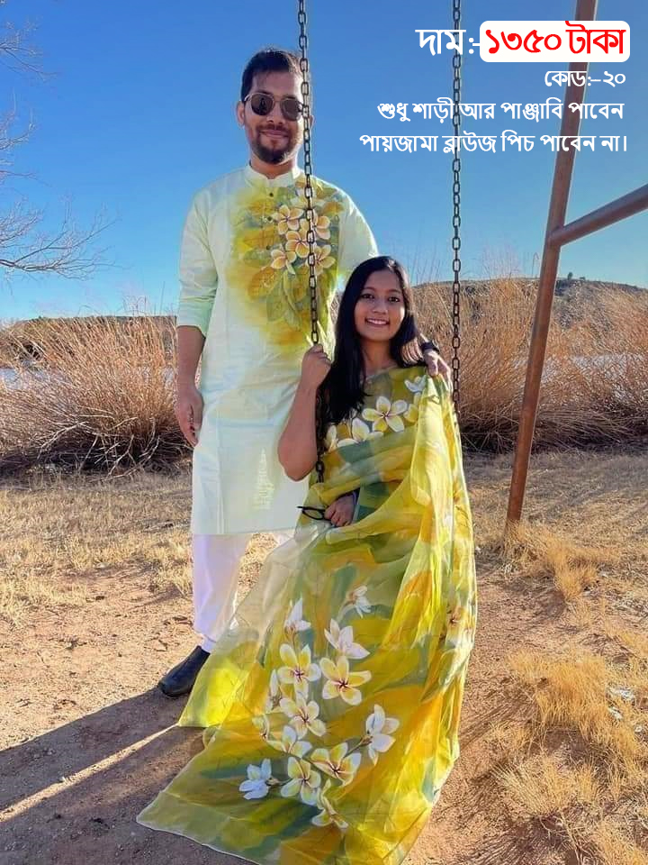 Couple Set ( কাপল সেট (শাড়ি ও পাঞ্জাবি) -20
