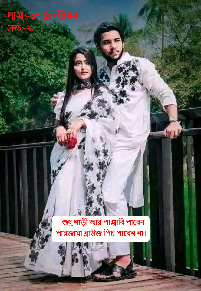 Couple Set ( কাপল সেট (শাড়ি ও পাঞ্জাবি) -21