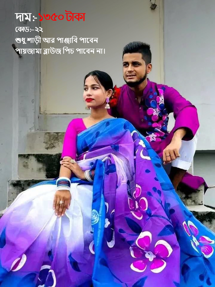 Couple Set ( কাপল সেট (শাড়ি ও পাঞ্জাবি) -22