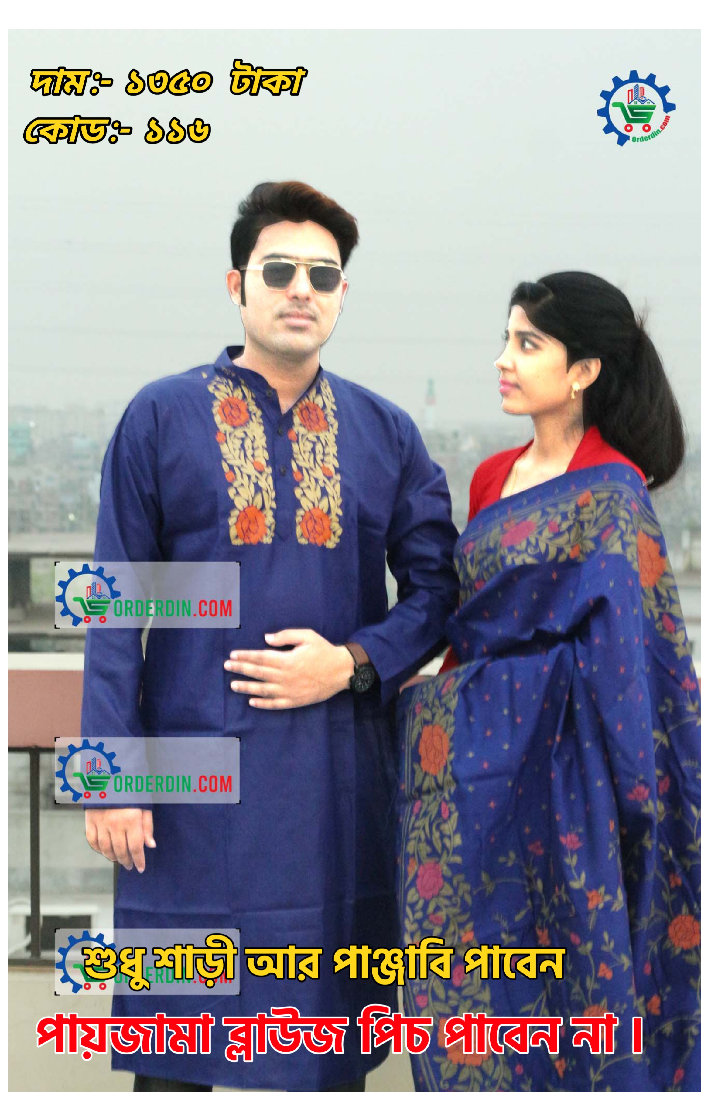 Couple Set ( কাপল সেট (শাড়ি ও পাঞ্জাবি) -25.1